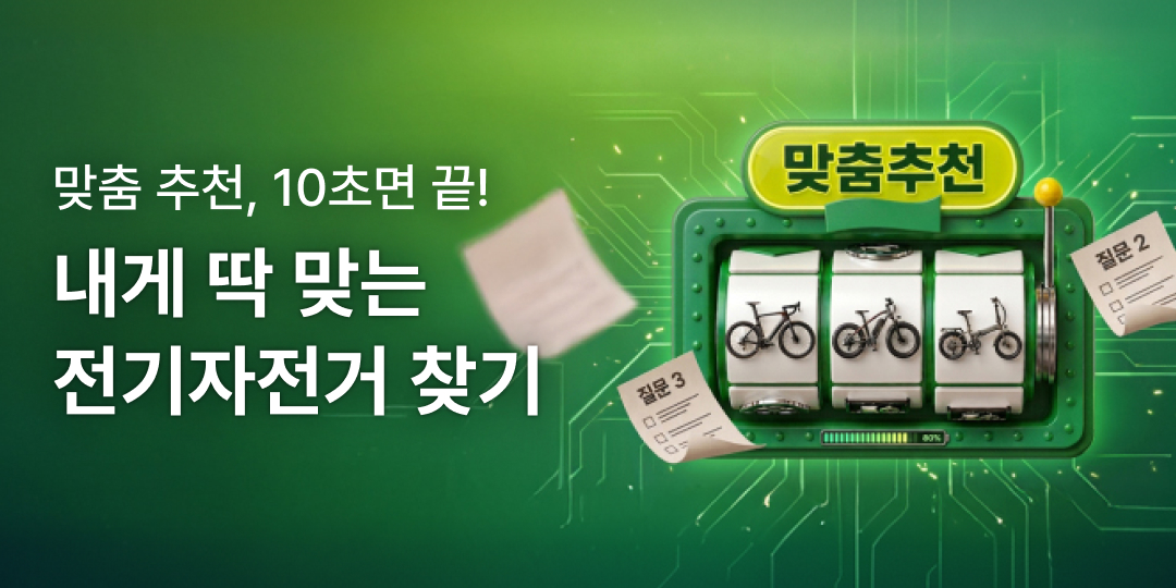 맞춤 추천, 10초면 끝! 내게 딱 맞는 전기자전거 찾기